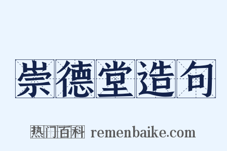 崇德堂造句是什么意思的图片